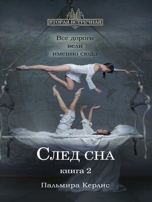 cover image of След сна. Книга 2